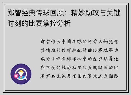 郑智经典传球回顾：精妙助攻与关键时刻的比赛掌控分析