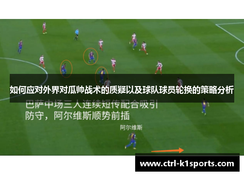 如何应对外界对瓜帅战术的质疑以及球队球员轮换的策略分析