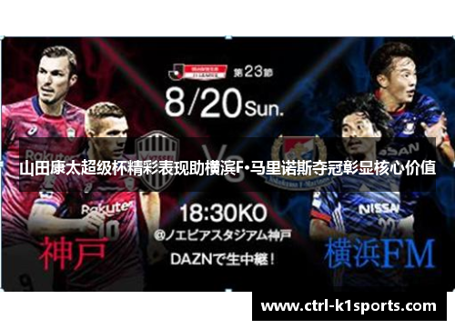 山田康太超级杯精彩表现助横滨F·马里诺斯夺冠彰显核心价值 山田康太超级杯精彩表现助横滨F·马里诺斯夺冠彰显核心价值