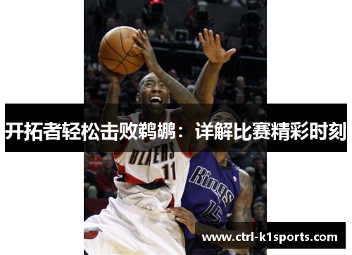 开拓者轻松击败鹈鹕：详解比赛精彩时刻