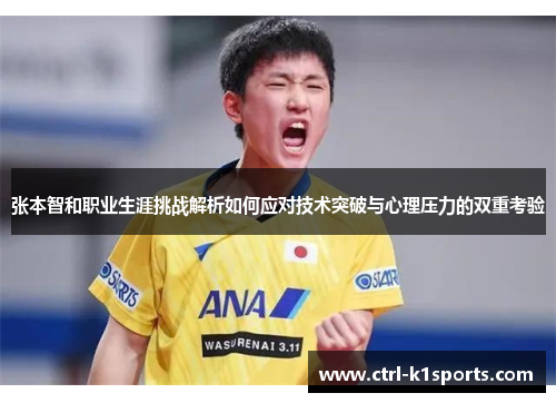 张本智和职业生涯挑战解析如何应对技术突破与心理压力的双重考验