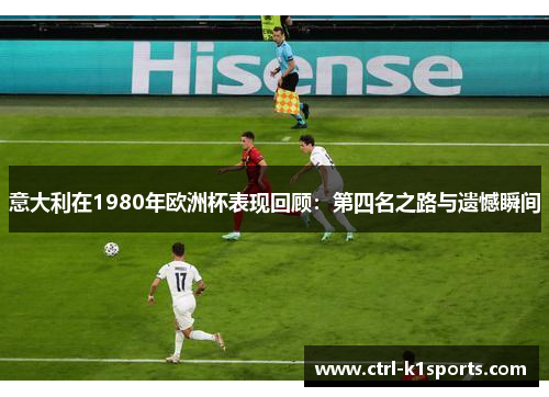 意大利在1980年欧洲杯表现回顾：第四名之路与遗憾瞬间