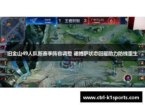 旧金山49人队新赛季阵容调整 德博萨状态回暖助力防线重生 旧金山49人队新赛季阵容调整 德博萨状态回暖助力防线重生