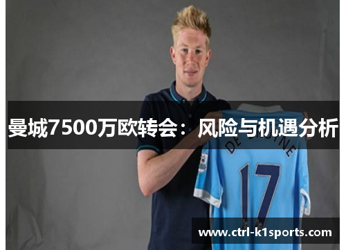 曼城7500万欧转会：风险与机遇分析