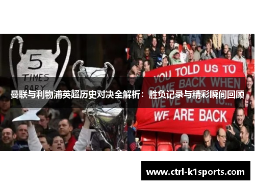 曼联与利物浦英超历史对决全解析:胜负记录与精彩瞬间回顾 曼联与利物浦英超历史对决全解析:胜负记录与精彩瞬间回顾