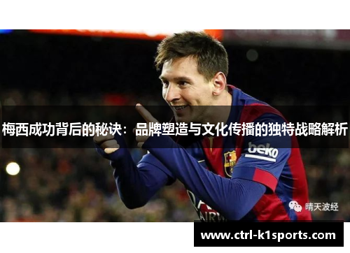 梅西成功背后的秘诀：品牌塑造与文化传播的独特战略解析