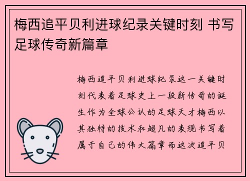 梅西追平贝利进球纪录关键时刻 书写足球传奇新篇章 梅西追平贝利进球纪录关键时刻 书写足球传奇新篇章