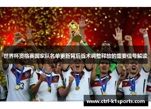 世界杯资格赛国家队名单更新背后战术调整释放的重要信号解读
