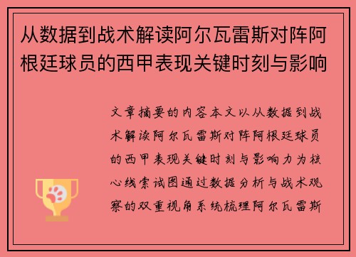 从数据到战术解读阿尔瓦雷斯对阵阿根廷球员的西甲表现关键时刻与影响力