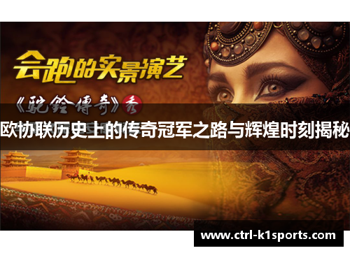 欧协联历史上的传奇冠军之路与辉煌时刻揭秘 欧协联历史上的传奇冠军之路与辉煌时刻揭秘