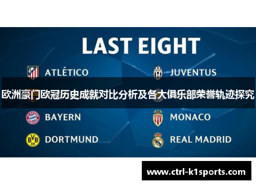 欧洲豪门欧冠历史成就对比分析及各大俱乐部荣誉轨迹探究