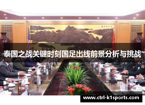 泰国之战关键时刻国足出线前景分析与挑战 泰国之战关键时刻国足出线前景分析与挑战
