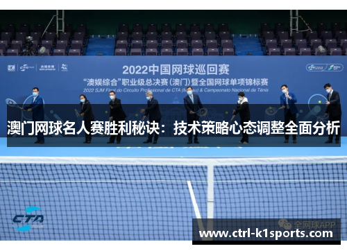 澳门网球名人赛胜利秘诀：技术策略心态调整全面分析
