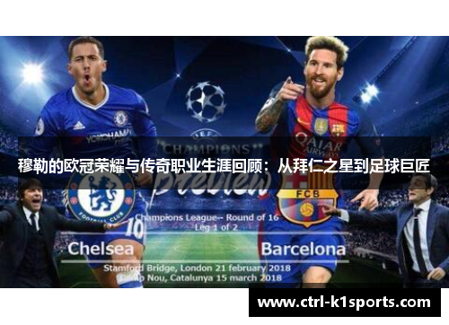 穆勒的欧冠荣耀与传奇职业生涯回顾:从拜仁之星到足球巨匠 穆勒的欧冠荣耀与传奇职业生涯回顾:从拜仁之星到足球巨匠