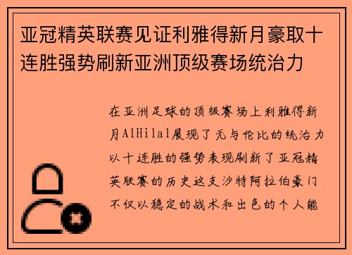 亚冠精英联赛见证利雅得新月豪取十连胜强势刷新亚洲顶级赛场统治力
