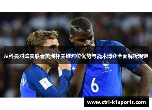 从科曼对阵曼联看美洲杯关键对位优势与战术博弈全面解析观察 从科曼对阵曼联看美洲杯关键对位优势与战术博弈全面解析观察