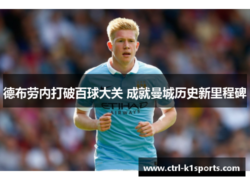 德布劳内打破百球大关 成就曼城历史新里程碑 德布劳内打破百球大关 成就曼城历史新里程碑
