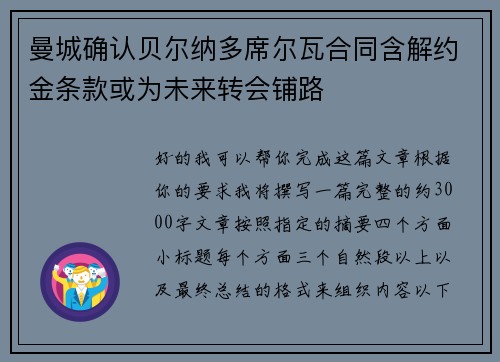 曼城确认贝尔纳多席尔瓦合同含解约金条款或为未来转会铺路