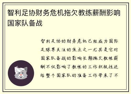 智利足协财务危机拖欠教练薪酬影响国家队备战