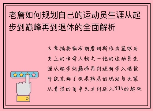 老詹如何规划自己的运动员生涯从起步到巅峰再到退休的全面解析 老詹如何规划自己的运动员生涯从起步到巅峰再到退休的全面解析