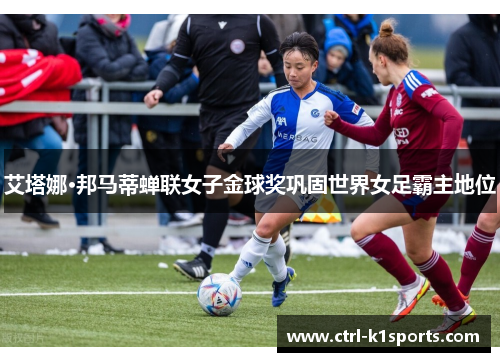 艾塔娜·邦马蒂蝉联女子金球奖巩固世界女足霸主地位 艾塔娜·邦马蒂蝉联女子金球奖巩固世界女足霸主地位