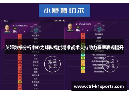 英超数据分析中心为球队提供精准战术支持助力赛季表现提升