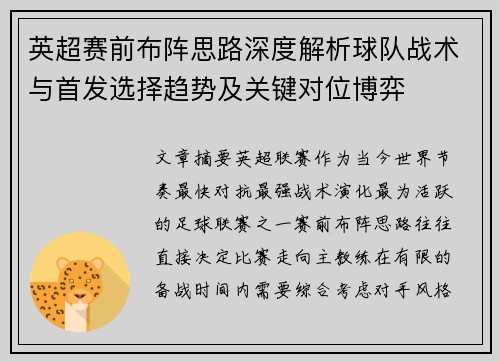 英超赛前布阵思路深度解析球队战术与首发选择趋势及关键对位博弈