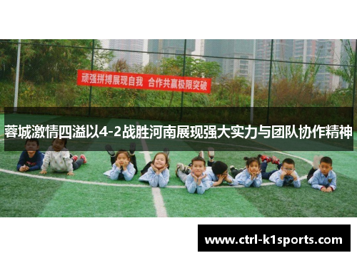 蓉城激情四溢以4-2战胜河南展现强大实力与团队协作精神