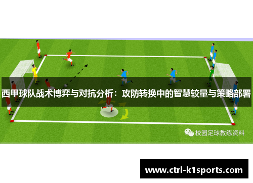 西甲球队战术博弈与对抗分析：攻防转换中的智慧较量与策略部署