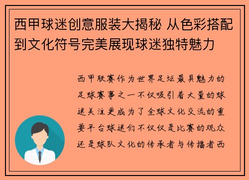 西甲球迷创意服装大揭秘 从色彩搭配到文化符号完美展现球迷独特魅力