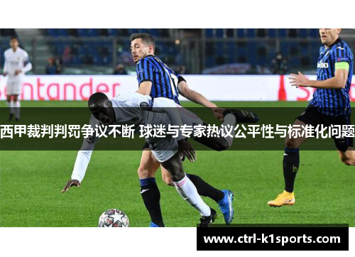 西甲裁判判罚争议不断 球迷与专家热议公平性与标准化问题