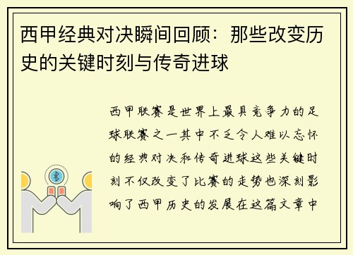 西甲经典对决瞬间回顾：那些改变历史的关键时刻与传奇进球