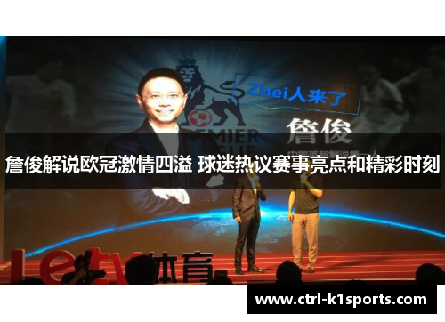 詹俊解说欧冠激情四溢 球迷热议赛事亮点和精彩时刻
