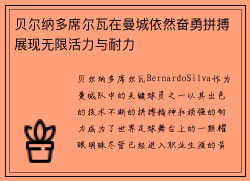 贝尔纳多席尔瓦在曼城依然奋勇拼搏展现无限活力与耐力