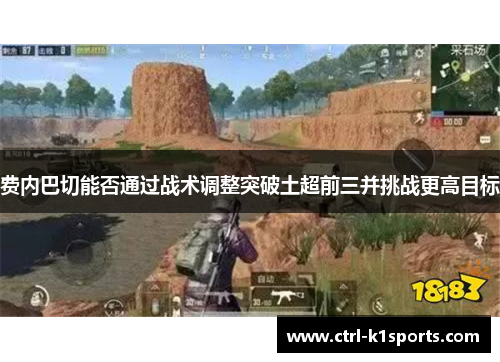 费内巴切能否通过战术调整突破土超前三并挑战更高目标