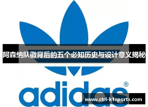 阿森纳队徽背后的五个必知历史与设计意义揭秘
