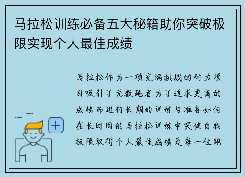 马拉松训练必备五大秘籍助你突破极限实现个人最佳成绩