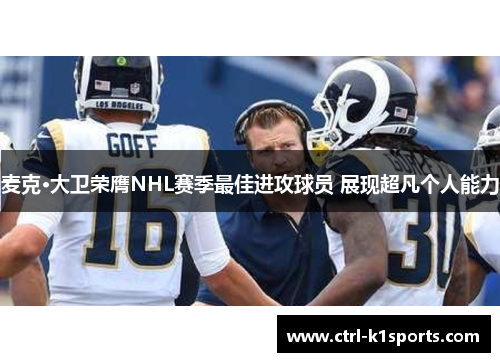 麦克·大卫荣膺NHL赛季最佳进攻球员 展现超凡个人能力