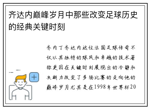 齐达内巅峰岁月中那些改变足球历史的经典关键时刻