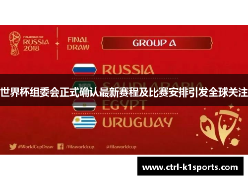 世界杯组委会正式确认最新赛程及比赛安排引发全球关注 世界杯组委会正式确认最新赛程及比赛安排引发全球关注