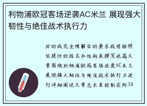利物浦欧冠客场逆袭AC米兰 展现强大韧性与绝佳战术执行力 利物浦欧冠客场逆袭AC米兰 展现强大韧性与绝佳战术执行力