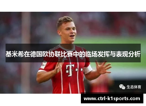 基米希在德国欧协联比赛中的临场发挥与表现分析