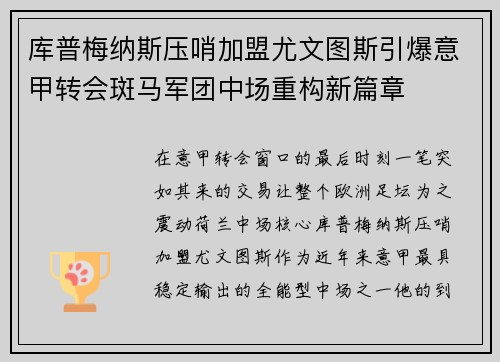 库普梅纳斯压哨加盟尤文图斯引爆意甲转会斑马军团中场重构新篇章