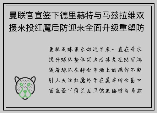 曼联官宣签下德里赫特与马兹拉维双援来投红魔后防迎来全面升级重塑防线格局 曼联官宣签下德里赫特与马兹拉维双援来投红魔后防迎来全面升级重塑防线格局