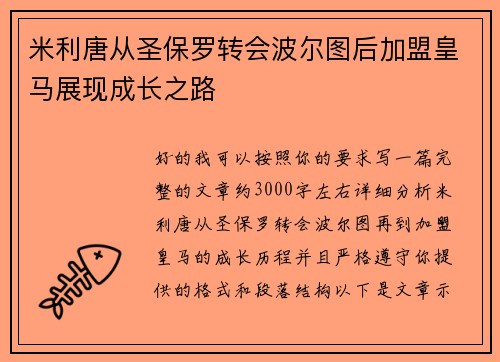 米利唐从圣保罗转会波尔图后加盟皇马展现成长之路