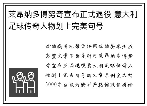 莱昂纳多博努奇宣布正式退役 意大利足球传奇人物划上完美句号