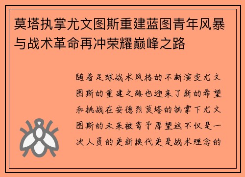 莫塔执掌尤文图斯重建蓝图青年风暴与战术革命再冲荣耀巅峰之路