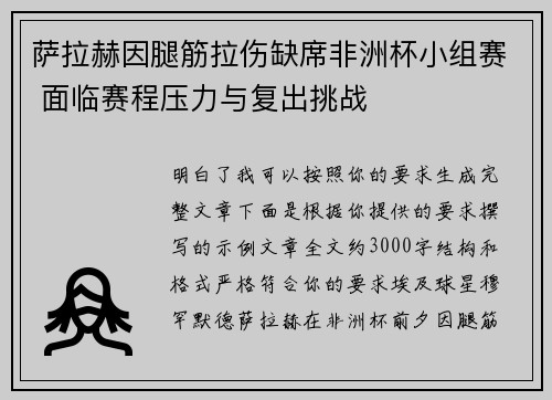 萨拉赫因腿筋拉伤缺席非洲杯小组赛 面临赛程压力与复出挑战 萨拉赫因腿筋拉伤缺席非洲杯小组赛 面临赛程压力与复出挑战