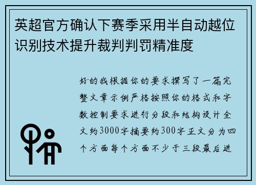 英超官方确认下赛季采用半自动越位识别技术提升裁判判罚精准度