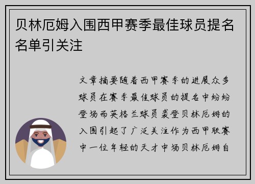 贝林厄姆入围西甲赛季最佳球员提名名单引关注